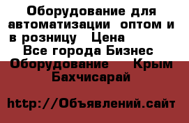 Оборудование для автоматизации, оптом и в розницу › Цена ­ 21 000 - Все города Бизнес » Оборудование   . Крым,Бахчисарай